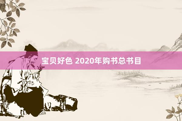 宝贝好色 2020年购书总书目